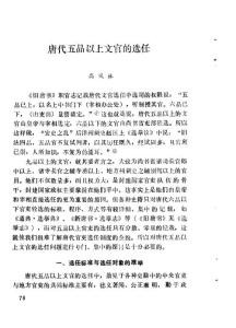 唐代五品以上文官的选任