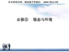 高中生物必修3课件汇编：内环境稳态的重要性