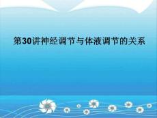 《名师一号 》人教版可编辑课件必修③第30讲 神经调节与体液调节的关系