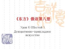 大連外國語學(xué)院俄語系高級俄語綜合課俄語第8冊6