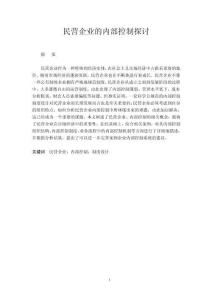 民營企業(yè)的內(nèi)部控制探討[畢業(yè)論文]2015.3