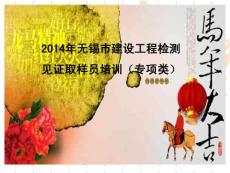 無錫市建設(shè)工程檢測見證取樣員培訓(xùn)（專項類）