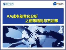 普華視點AA成本差異化分析之粗苯精制與石油苯