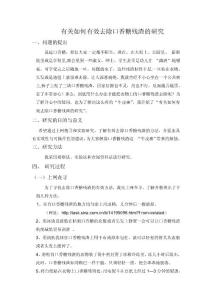 有關如何有效去除口香糖殘渣的研究