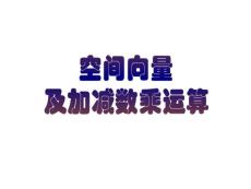 空間向量及加減數(shù)乘運(yùn)算