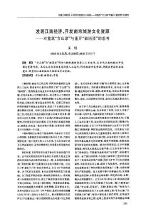 發(fā)展江南經(jīng)濟(jì)開(kāi)發(fā)南京旅游文化資源對(duì)重筑方山埭與重開(kāi)破崗瀆的思考