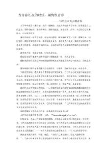 當青春還在的時候，就別悔恨青春