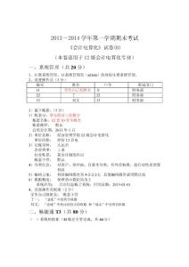 2013期末會(huì)計(jì)電算化B卷