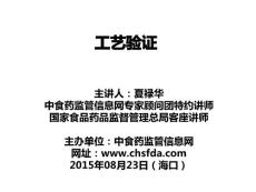 工藝驗證—夏祿華2015.8.23（海口）