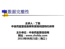 數據完整性—丁勝2015.8.21（海口）