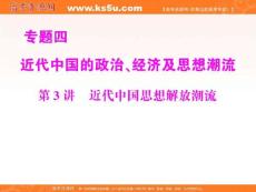 2011年《高考风向标》历史二轮复习课件：专题4第3讲近代中国思想解放潮流