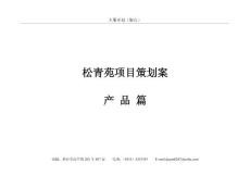 松青苑产品篇
