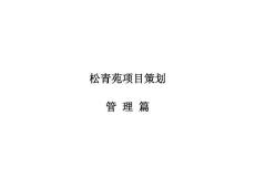 松青苑管理篇