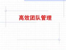 《高效团队管理》【】一份十分经典的课件8