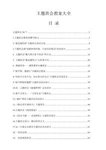 主题班会教案大全（30篇）