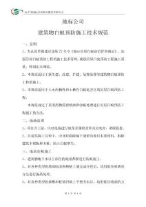 白蚁预防工程施工技术规范