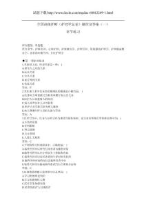 全国高级护师（护理学总论）题库及答案（一）