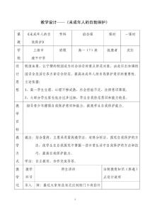 教學(xué)設(shè)計(jì)未成年人的自我保護(hù)
