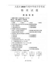 2010年大连中考物理试题及答案