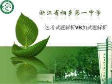2015年10月浙江信息技術選考試題解析