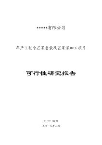 年產(chǎn)1億個芒果套袋及芒果深加工項目