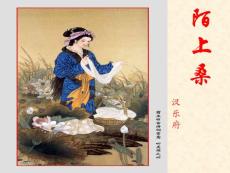 《陌上桑》-教学课件（鲁教版九年级上）