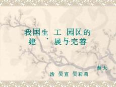 我国生态工业园区的建设、发展与完善