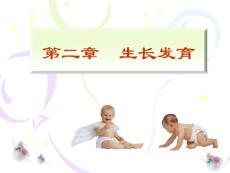 兒科護理學第2章 生長發育