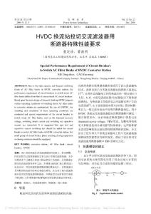 HVDC换流站投切交流滤波器用断路器特殊性能要求