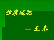 王春  科學(xué)減肥