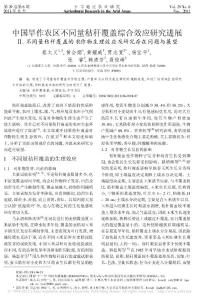 中国旱作农区不同量秸秆覆盖综合效应研究进展_省略_秆覆盖的农作物生理效应及研究存