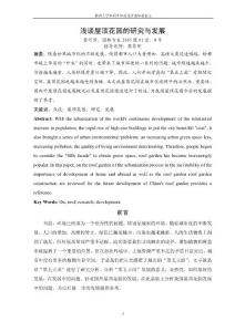 揚州市凱旋國際大廈六層屋頂花園設計畢業論文綜述