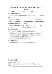 青岛版小学三年级科学上册单元测试题及答案　全册