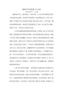 教師科學(xué)發(fā)展觀