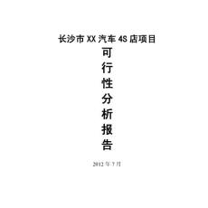 4S店建設項目可行性研究報告