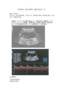 住院医师（超声诊断科）题库及答案（六）（过关必做）