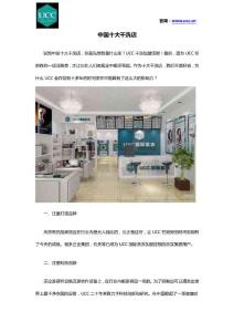 中國(guó)十大干洗店