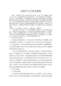 淺談中日關系及影響