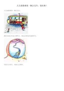 人生就像乘坐一輛公交車，很經(jīng)典！