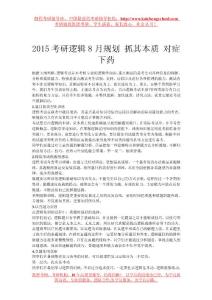 2015考研邏輯8月規劃 抓其本質 對癥下藥