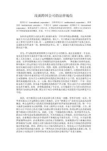淺談跨國公司的法律地位