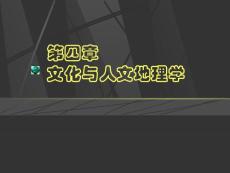 第四章 文化與人文地理學