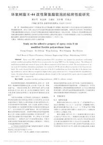 _环氧树脂E-44改性聚氨酯软泡的粘附性能研究