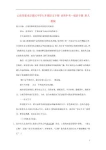 云南省建水县建民中学决胜中考语文 九年级下册 成语专题 新人教版