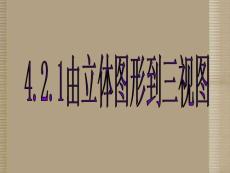 四川省宜賓市南溪二中八年級數(shù)學(xué)上冊《4.2由立體圖形到三視圖》課件 北師大版