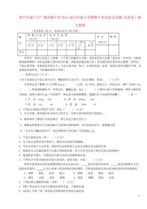 四川省遂寧市2012屆九年級語文上學期期中試題（無答案） 新人教版