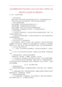 山東省臨朐縣實驗中學高中政治《文化與生活》知識點 第四課 文化的繼承性與文化發(fā)展 新人教版必修3