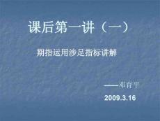3.16課后第一講（一）期指運用涉足指標講解（鄧育平）
