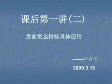 3.16課后第一講（二）盤面資金指標具體應用（鄧育平）