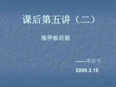 3.18課后第五講（二）：漲停板經驗（鄧育平）